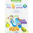 russische bücher: Воскресенская Н. Е. - Русский язык. 4 класс. Что я знаю. Что я умею. В 2-х частях. Часть 2