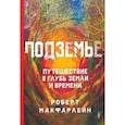 russische bücher: МакФарлейн Роберт - Подземье. Путешествие в глубь земли и времени