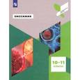 russische bücher: Антипова Надежда Викторовна - Биохимия. 10-11 классы. Учебное пособие
