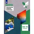 russische bücher: Дежурный Леонид Игоревич - Оказание первой помощи. 10-11 классы. Учебное пособие. ФГОС
