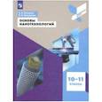 russische bücher: Светухин Вячеслав Викторович - Основы нанотехнологий. 10-11 классы. Учебное пособие