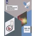russische bücher: Дежурный Леонид Игоревич - Основы практической медицины. 10-11 класс. Учебное пособие