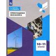 russische bücher: Муравьев Сергей Евгеньевич - Прикладная механика. 10-11 классы. Учебное пособие