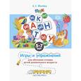 russische bücher: Фалева Алена Сергеевна - Игры и упражнения для обучения чтению детей дошкольного возраста. 5-7 лет. ФГОС