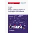 russische bücher: Игнатова Ольга Владимировна - Русско-английский словарь экономических терминов