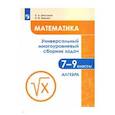 russische bücher: Шестаков Сергей Алексеевич - Математика 7-9 класс .Универсальный многоуровневый сборник задач. В 3-х частях. Часть 1. Алгебра