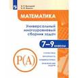russische bücher: Высоцкий Иван Ростиславович - Математика. 7-9 классы. Универсальн. многоуровневый сборник задач. В 3-х частях. Часть 3. Статистика