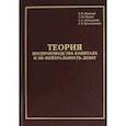 russische bücher: Маевский В. И. - Теория воспроизводства капитала и не-нейтральность денег