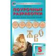 russische bücher: Егорова Наталия Владимировна - Русский родной язык. 5 класс. Поурочные разработки к УМК Александровой