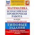 russische bücher: Волкова Елена Васильевна - ВПР ФИОКО Математика. За курс начальной школы. Типовые задания. 10 вариантов