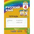 russische bücher: Соловейчик Марина Сергеевна - Русский язык. 4 класс. Тетрадь-задачник к уч. М.С.Соловейчик, Н.С.Кузьменко. В 3 частях. Ч. 1.