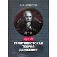 russische bücher: Федотов Александр Борисович - Релятивистская теория движения