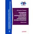russische bücher: Васюков Виталий Федорович - Расследование контрабанды наркотических средств, перемещаемых в международных почтовых отправлениях