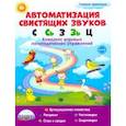 russische bücher: Прокуданова Ольга Евгеньевна - Автоматизация свистящих звуков. С, Сь, З, Зь и Ц. Комплекс игровых логопедических упражнений