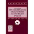 russische bücher: Семенова Елена Викторовна - Актуальные проблемы проектирования образовательного процесса