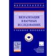 russische bücher: Корнеев Виктор Иванович - Визуализация в научных исследованиях