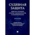 russische bücher: Туманова Лидия Владимировна - Судебная защита. Новеллы и традиции в теории, законодательстве и право-применении. Монография