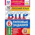 russische bücher: Кузнецов Андрей Юрьевич - ВПР ФИОКО. Русский язык. 6 класс. 10 вариантов. Типовые задания. 10 вариантов заданий