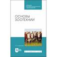 russische bücher: Шевхужев Анатолий Фоадович - Основы зоотехнии.Уебное пособие