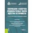 russische bücher:  - Товароведение и экспертиза продовольственных товаров индустрии гостеприимства. Учебник