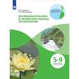 russische bücher: Смирнов И. А. - Биология. 5-9 классы. Тетрадь для исследований и проектных работ. Учебное пособие