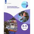 russische bücher: Ковган Татьяна Викторовна - Журналистика для начинающих. 8-9кл