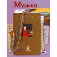 russische bücher: Усачева В. О. - Музыка. 4 класс. Учебник