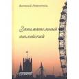 russische bücher: Левенталь Виталий Иосифович - Занимательный английский
