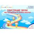 russische bücher: Комарова Лариса Анатольевна - Свистящие звуки. Чистоговорки и скороговорки. Комплект логопедических карточек (32 шт.)