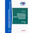 russische bücher: Шестак Виктор Анатольевич - Ответственность за преступления в сфере экономической деятельности. Хрестоматия. Том 2