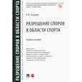 russische bücher: Захарова Лариса Ивановна - Разрешение споров в области спорта. Учебное пособие