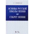 russische bücher: Пенинская Любовь Сергеевна - Основы русской школы пения. Секрет пения. Учебное пособие