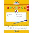 russische bücher: Кузьменко Надежда Сергеевна - Пропись. 1 класс. Хочу хорошо писать. Часть 4. ФГОС