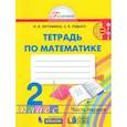 russische bücher: Истомина Н. Б. - Математика. 2 класс. Рабочая тетрадь. В 2-х частях. Часть 1. ФГОСН