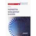 russische bücher: Волик Мария Владимировна - Разработка базы данных в Access. Учебное пособие