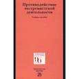 russische bücher: Будаев Андрей Михайлович - Противодействие экстремистской деятельности. Учебное пособие