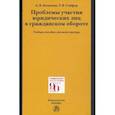 russische bücher: Качалова Анна Валерьевна - Проблемы участия юридических лиц в гражданском обороте. Учебное пособие для магистратуры