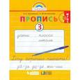 russische bücher: Кузьменко Н. С. - Пропись. 1 класс. Хочу хорошо писать. Часть 3. ФГОС
