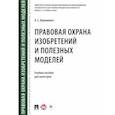 russische bücher: Ворожевич Арина Сергеевна - Правовая охрана изобретений и полезных моделей. Учебное пособие для магистров