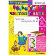 russische bücher: Игнатьева Тамара Вивиановна - Чистописание 3 класс  [Рабочая тетрадь №1]