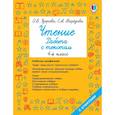 russische bücher: Узорова О.В. - Чтение. Работа с текстом 4 класс