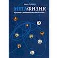 russische bücher: Лискин Юрий Александрович - Метафизик. Истории с криминалистикой плюс...