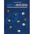 russische bücher: Лискин Юрий Александрович - Метафизик. Истории с криминалистикой плюс...