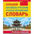 russische bücher:  - Большой китайско-русский, русско-китайский словарь. 380 тыс. слов и словосочетаний