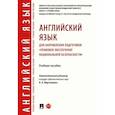 russische bücher: Мартыненко Ирина Анатольевна - Английский язык для направления подготовки «Правовое обеспечение национальной безопасности»