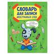 russische bücher:  - Словарь для записи иностранных слов. Собака