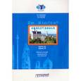 russische bücher: Мюллер Юлия Эдуардовна - IM KLARTEXT. Часть II. Уровень А2: Рабочая тетрадь