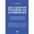 russische bücher: Россинский Сергей Борисович - Досудебное производство по уголовному делу. Сборник задач для проведения практических занятий