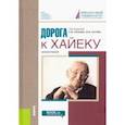 russische bücher:  - Дорога к Хайеку. Монография