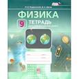 russische bücher: Генденштейн Лев Элевич - Физика 9 класс. Рабочая тетрадь для лабораторных работ. Учебное пособие